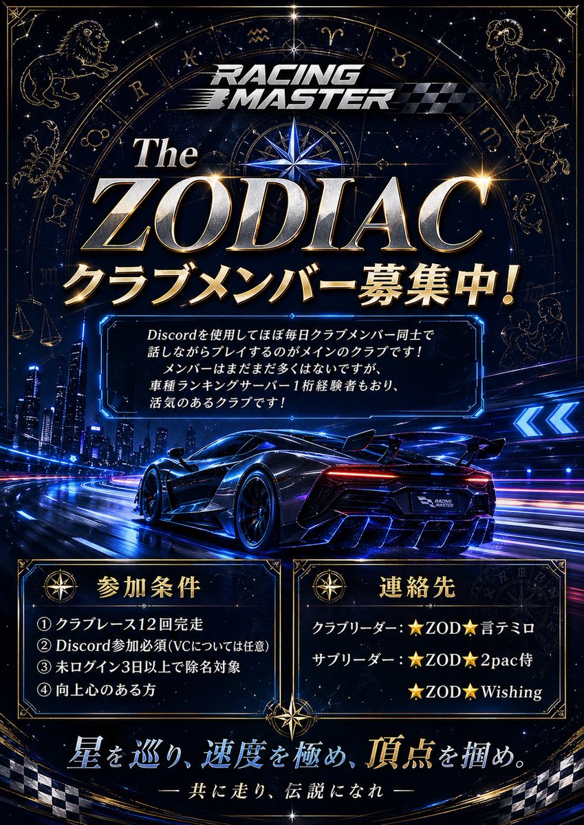 魁!!漢塾はクラブ名を変更致します！

本日からは

The ZODIAC

として活動させていただきます！
今よりも大きいクラブに出来るよう頑張りますので、皆さんどうぞよろしくお願いします！

#レーシングマスター
#レーマス