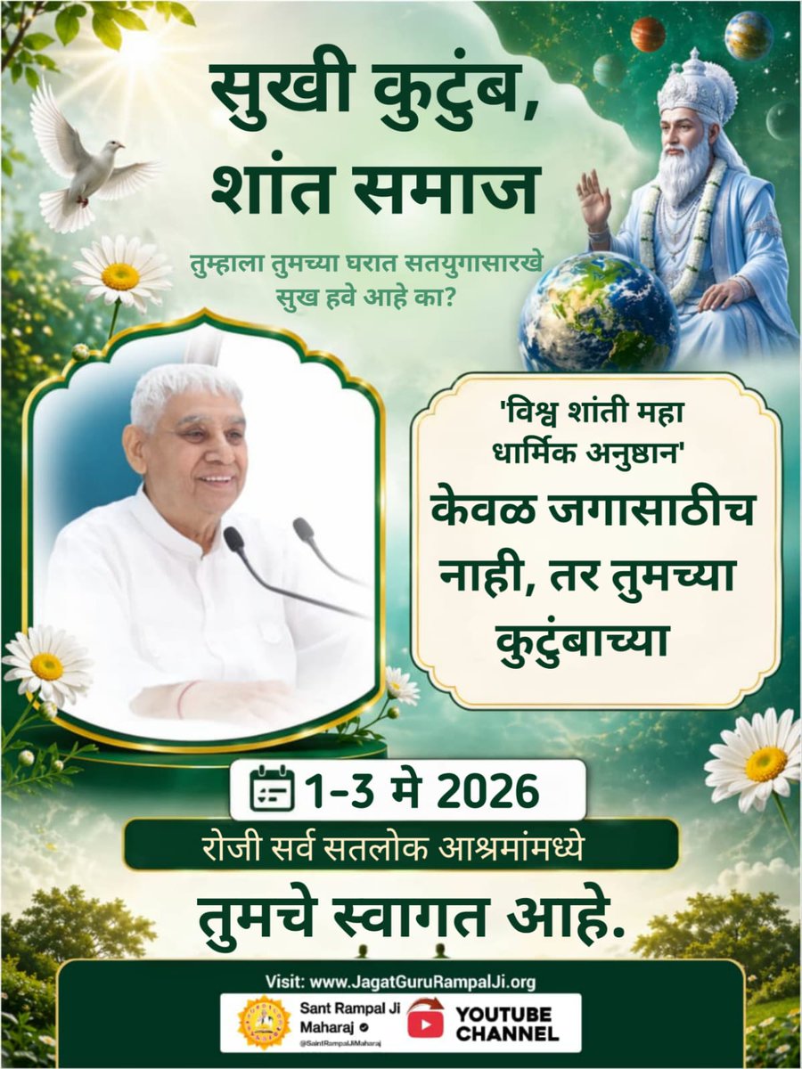 #विश्व_शांति_केलिए_निमंत्रण
सुखी कुटुंब, शांत समाज 
तुम्हाला तुमच्या घरात सत्युगसारखे सुख हवे आहे का? वविश्वशांती महा धर्मिक अनुष्ठानव केवल जगासाठी नाही, तर तुमचे कुटुंबाच्या 
 1, 2 आणि 3 मे 2026 रोजी सर्व आश्रमांमध्ये तुमचा स्वागत आहे.#Sant Rampal Ji Maharaj