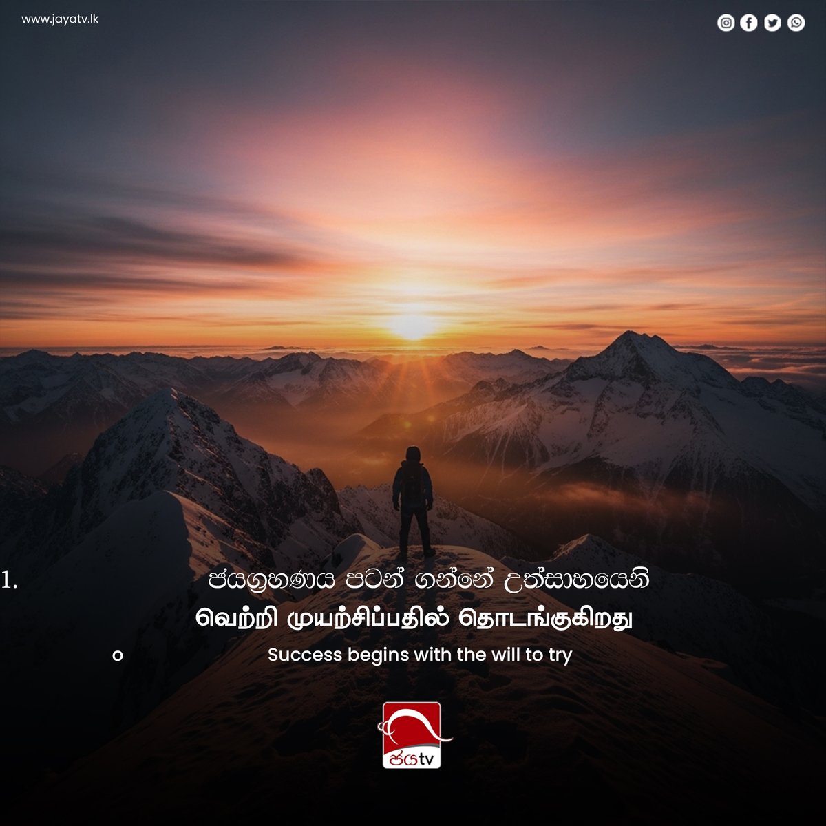 Jayatvlk's tweet image. ජයග්‍රහණය පටන් ගන්නේ උත්සාහයෙනි

வெற்றி முயற்சிப்பதில் தொடங்குகிறது

Success begins with the will to try

@JayaTV #Motivation #positivethoughts