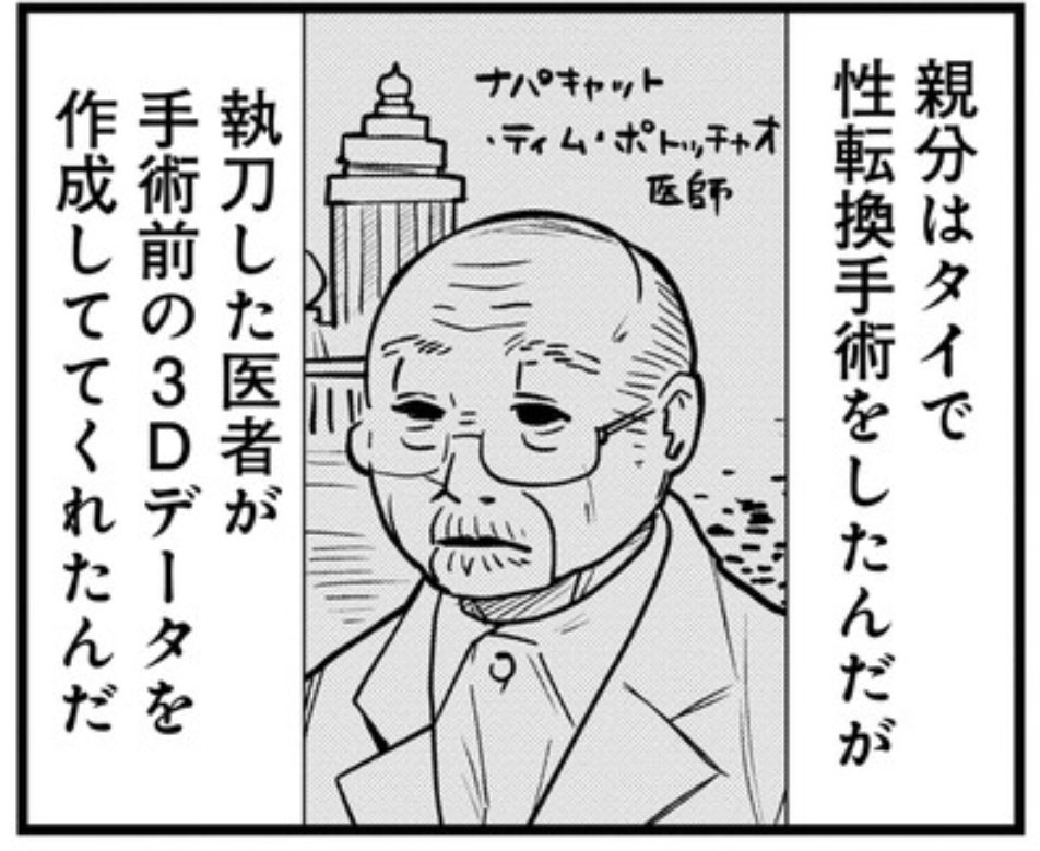 親分の入れ墨をツギハギにし美少女を生み出した名医「ナパキャット・ティム・ポトッチャオ医師」 