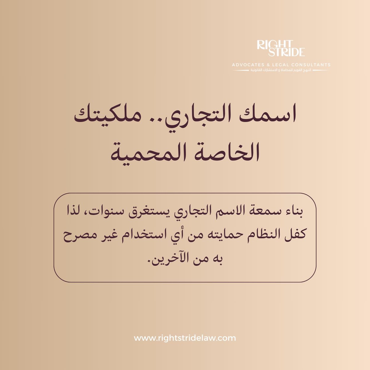 rightstridelaw's tweet photo. اسمك التجاري.. ملكيتك الخاصة المحمية
بناء سمعة الاسم التجاري يستغرق سنوات، لذا كفل النظام حمايته من أي استخدام غير مصرح به من الآخرين.
#الاسم_التجاري #تأسيس_الشركات https://t.co/9NmJEh1h7j