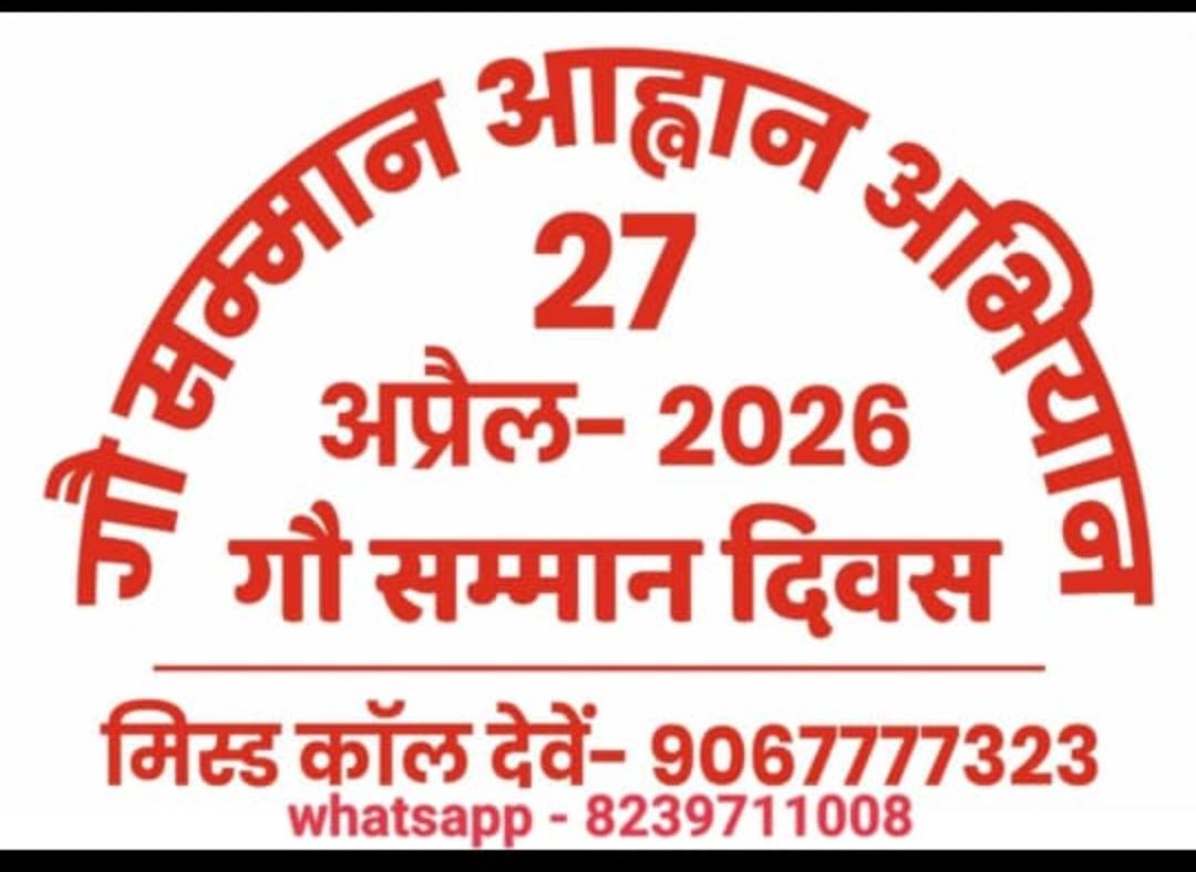 जय जय गौमाता राष्ट्रमाता 🚩🚩🚩 यया सर्वमिदं व्याप्तं जगत् स्थावरजङ्गमम्। तां धेनुं शिरसा वन्दे भूतभव्यस्य मातरम् 
 *जिसने समस्त चराचर जगत् को व्याप्त कर रखा है, उस भूत और भविष्य की जननी गौ माता को मैं मस्तक झुका कर प्रणाम करता हू <a href="/narendramodi/">Narendra Modi</a> <a href="/BJP4India/">BJP</a>