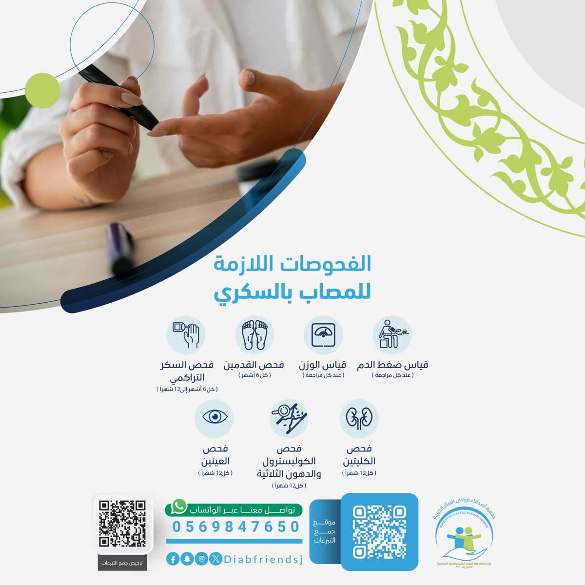 المتابعة الدورية لمرضى السكري تُعد من أهم عوامل الوقاية من المضاعفات وتحسين جودة الحياة.

احرص على إجراء الفحوصات اللازمة بشكل منتظم 

الكشف المبكر يسهم في تعزيز السيطرة على المرض والحد من مضاعفاته.

#السكري #التوعية_الصحية #جدة #صحتك_أولوية