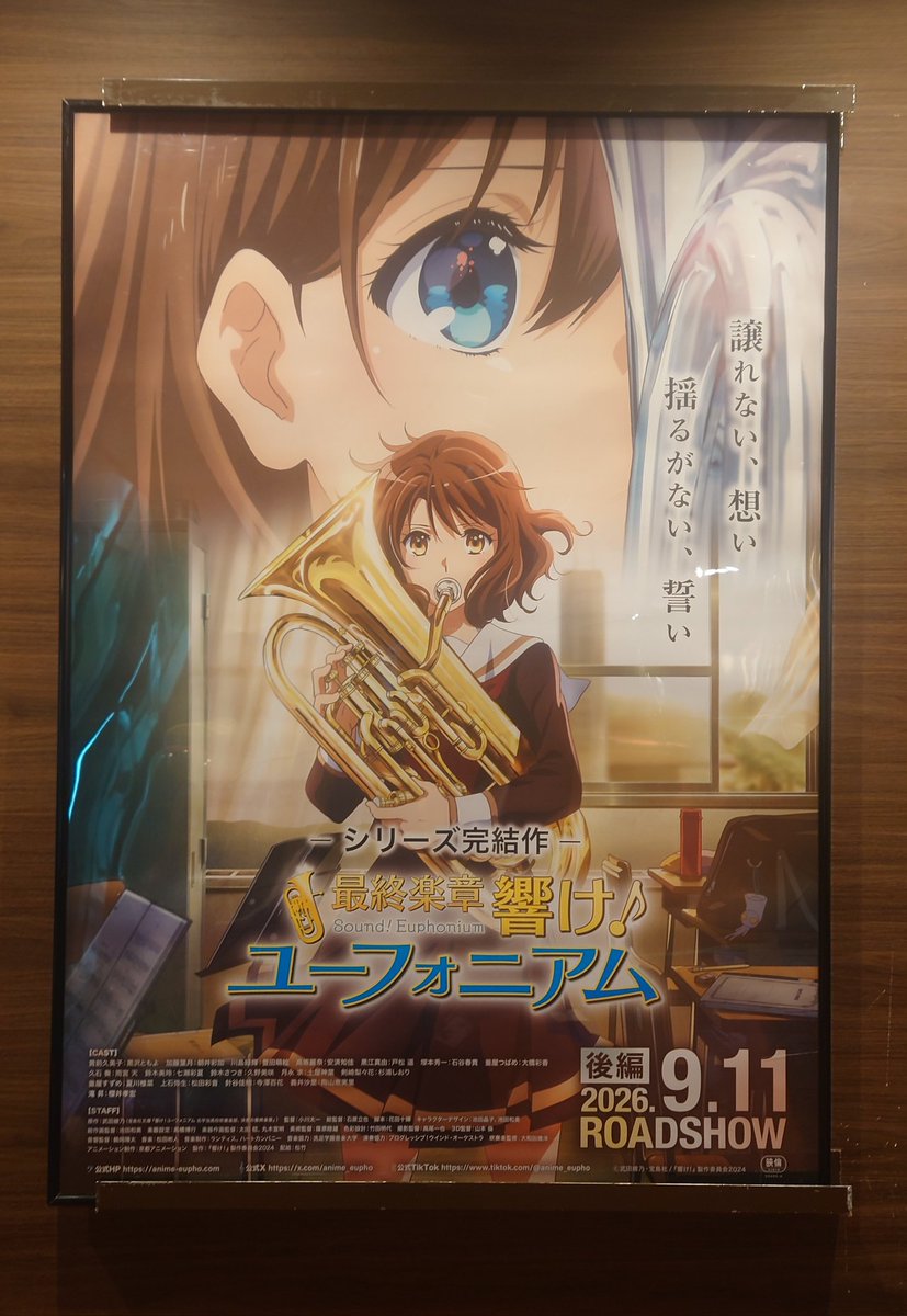 もう映画館にも最終楽章響け！ユーフォニアム後編のポスターが貼って