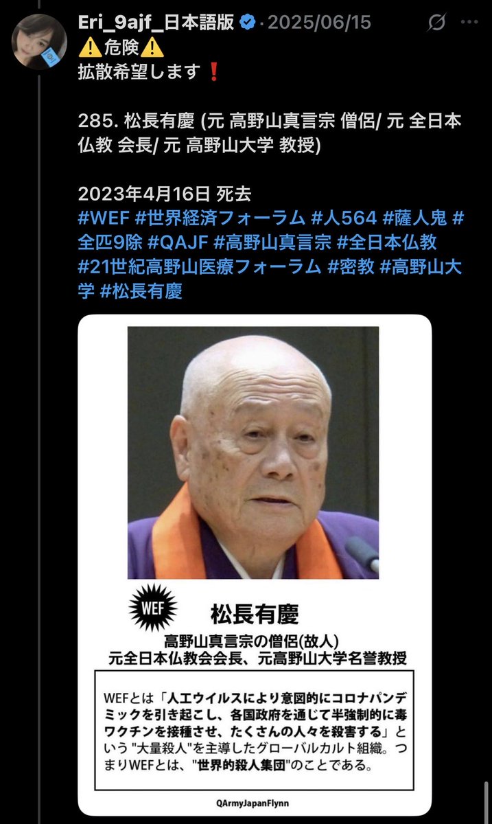 A_llzenwoo's tweet image. ⚠️危険⚠️
拡散希望します❗️

285. 松長有慶 (元 高野山真言宗 僧侶/ 元 全日本仏教 会長/ 元 高野山大学 教授)

2023年4月16日 死去
#WEF #世界経済フォーラム #人564 #薩人鬼 #全匹9除 #QAJF #高野山真言宗 #全日本仏教 #21世紀高野山医療フォーラム #密教 #高野山大学 #松長有慶