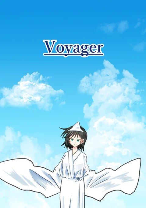 『Voyager』 まるで星座みたい、見上げる夜の空 きっとまた会える 例大祭23 な39b『うかいぷ』、菜の花(な)の咲く(39)場所(b)と覚えてください