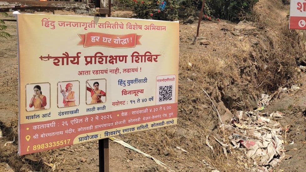 Parag_hjs's tweet image. @HinduJagrutiOrg चे विशेष अभियान - 'हर घर योद्धा' अभियान 🛡️

📍 कोलवडी, पुणे येथे होणाऱ्या अभियानाचा Hoarding च्या माध्यमातून जोरदार प्रसार ! 

📱 अभियानात सहभागी होण्यासाठी आजच संपर्क करा : 8983335517