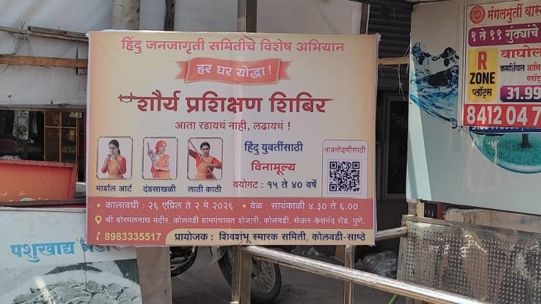 Parag_hjs's tweet image. @HinduJagrutiOrg चे विशेष अभियान - 'हर घर योद्धा' अभियान 🛡️

📍 कोलवडी, पुणे येथे होणाऱ्या अभियानाचा Hoarding च्या माध्यमातून जोरदार प्रसार ! 

📱 अभियानात सहभागी होण्यासाठी आजच संपर्क करा : 8983335517