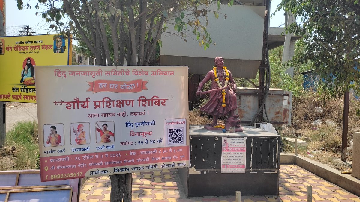 Parag_hjs's tweet image. @HinduJagrutiOrg चे विशेष अभियान - 'हर घर योद्धा' अभियान 🛡️

📍 कोलवडी, पुणे येथे होणाऱ्या अभियानाचा Hoarding च्या माध्यमातून जोरदार प्रसार ! 

📱 अभियानात सहभागी होण्यासाठी आजच संपर्क करा : 8983335517