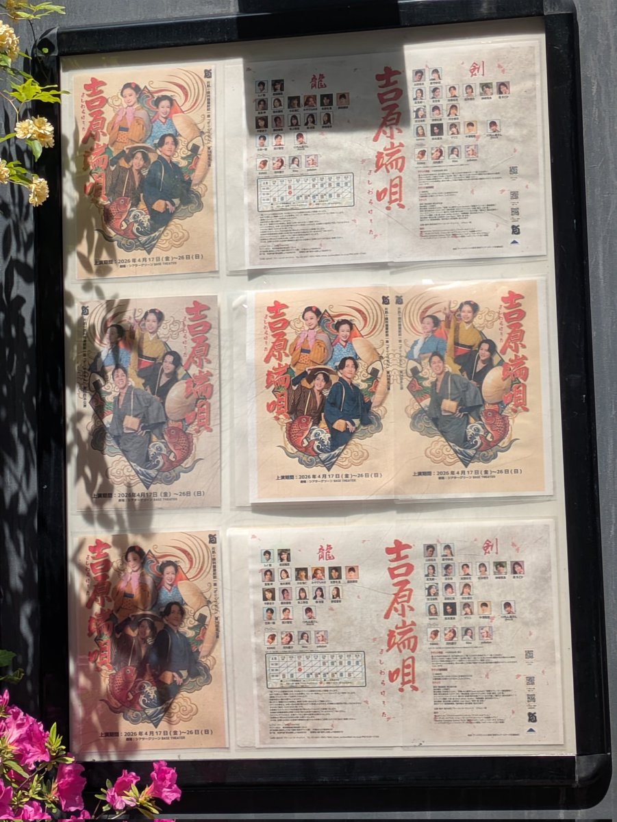 Aicosou's tweet photo. #吉原端唄  #くりもん 
吉原端唄。4回観劇しました。
本当は1回1回感想書きたかったんですが、思いが溢れすぎて、まとめるのがもう大変（笑）そして、気が付けば千穐楽という感じで（笑）

いっぱい見れば見るほど、『吉原端唄』への想いが溢れました🫰🏻💘︎︎︎  ̖́-

弥次さん喜多さん 
大好きなコンビ。
どんだけ女好きなの（笑）
でも、たくさん楽しくて、作るものも美味しそうで。（脳内で想像）
ねぎま鍋が食べたくて、食べに行ったくらいでした
心のBGMがほんとに面白くて。
『キラキラ』＆『ラブストーリーは突然に』サイコーでした。 
最後までお清ちゃんに勘違いされたまんまなおふたり（笑）
素敵でした😊

吉原の遊女たち
それぞれ色んなことがあって吉原遊廓に来た遊女たち。 
そこには家族感、姉妹感のような心の繋がりを感じました。
玉菊は、高級花魁だけど、ほかの遊女たちの事をちゃんと守れる素敵な遊女。

清川と葛城。
2人のシーンになるところが好き。
出身が近いからだけじゃない気がする。
心の結び付きというかね。
玉城の『約束』という名の願いを叶えた清川はすごい。
葛城が最期を迎えた後、骨になった葛城をチョコのところに連れていったときには、ホッとした。
2人は心でずーっと繋がっているんだろうなと思った。
葛城は、ホントに、チョコに会うことだけを考えてたんだろうなと思うくらい、チョコへの愛があったんだろうな。
珍念万念との勝負シーン、めっちゃ楽しかった🥊珍念さんを応援してたけど、葛城が勝ったら、『よし！』ってなった（笑）チョコとの約束のために捕まるな！って思ったもん😊
最後、チョコに会えたから、きっと成仏したはず！チョコと一緒にだと思ってる。

清川が歌う端唄の『薄墨』が素敵でした。

遣手
最初に見た時より、怖さグレードアップ⤴︎
でも、吉原を守るために、そうしなきゃいけない使命感とかもあるのかな？と思ったり。
遣手の役目って人間の心を忘れないといけないのかな？と思ったり。
先日、そう思ったから、吉原のシーンになった時には、遣手を中心に観た回もあった。
別作品で何度もマリコさんの優しいお芝居を観てたけど、遣手もめっちゃ素敵でした。かっこよきでした。

時次郎さん兄弟。
時次郎さんがほんとに素敵で。
お清ちゃんを何年も待ち続けるのってもう愛しかないじゃん！！
そんなお兄ちゃんを見守るかよも可愛いかった
お姉ちゃんがとにかく素敵すぎてね。お姉ちゃんにはどうか、ほんとに幸せになって欲しい😊

チョコ 
ずーっと葛城を待ち続ける葛城の愛犬。そりゃ兄弟にも飼われたくないよね。チョコを観てたら忠犬ハチ公を思い出しました。
最後、葛城が帰ってきたときには、きっとチョコも一緒に成仏したと思ってる。

珍念万念 ＆ 飼い主とジョン
最高なコンビだと思ってる。
珍念さん、ダメンズだよꉂ🤣。
弱いし、怖がりだし、惚れるの早い。怖がってた霊に恋して心のBGM『LALALA LOVESONG』かかっちゃうし（笑）
でも、締めるとこは締めてたのさすが。

万念さん
こちらは珍念を先輩と立てつつ、マイペースだなーって思った。
そしてやはり弱かった～（笑）

果たしておふたりに供養をお願いしたらちゃんと供養できるのかなー。
お経ちゃんと読める気がしない（笑）

念念
さすがの貫禄。
そして静かに強い。
珍念と万念をちゃんと育ててる感あるねー。
輪廻転生の話はちょっと心に刺さるものがありました。

飼い主とジョン
この関係もほんとに好きなんだよなぁ。
とくに最後。
ジョンが永眠するシーンは泣けました。 
動物も家族😊
『グッボーイジョン』なんかかっこよかったなぁ。

人との繋がりとか、想う気持ちとか、亡くなったあとの残された者の想いとかそういう気持ちって大切なことなんだかと思って、とっても温かい気持ちになれました。

『吉原端唄』観てよかったです。

そして、今日のスタオベ。サイコーでした。