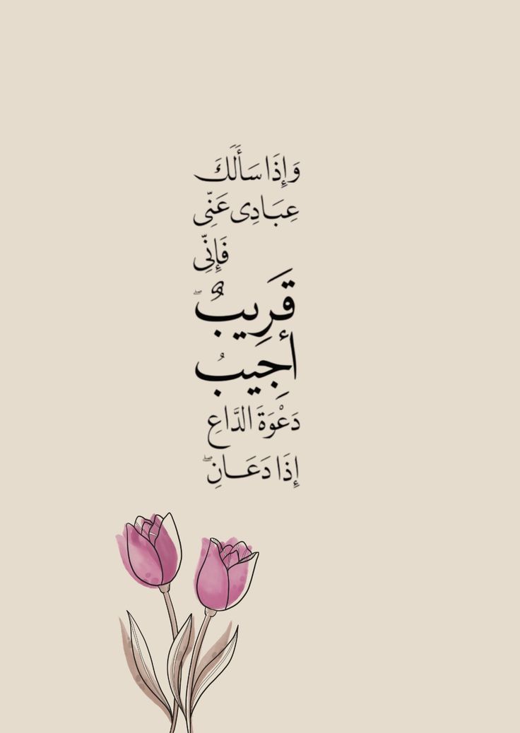 فَإِنِّي قَرِيبٌ🩷..