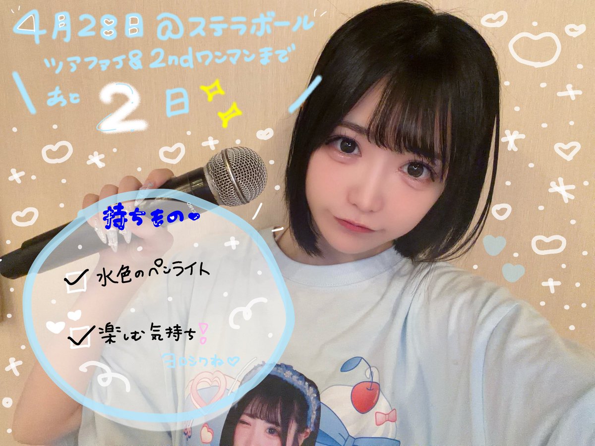 ツアーファイナル＆東京2ndワンマンまで あと 2日！！！📢♡

来て下さる皆さんにいいライブを、時間をお届けできるよう8人で最後まで全力で準備してます！迷ってる方いたら是非ステラボールに足を運んでくださると嬉しいです絶対楽しませる😭😭😭お待ちしております