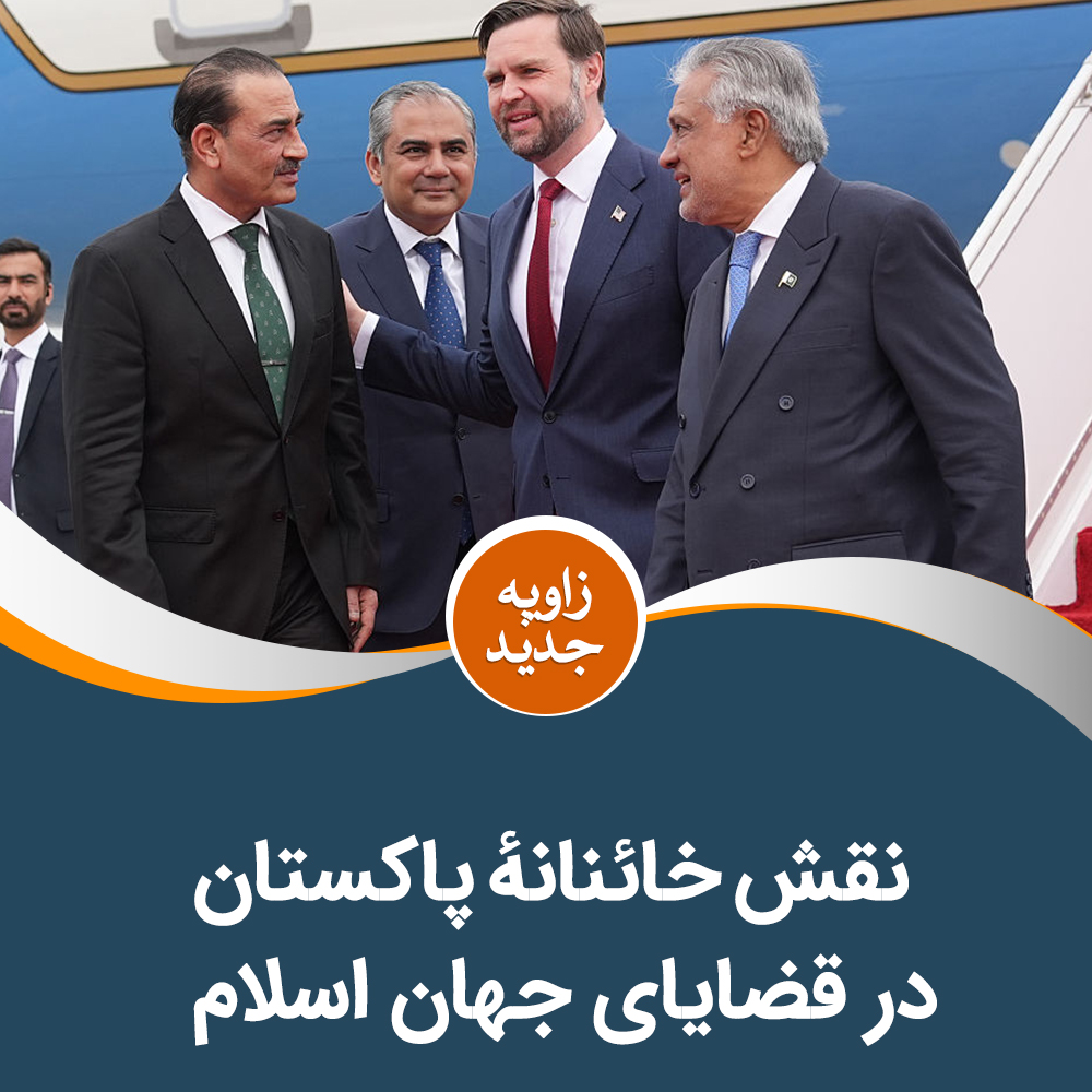 نقش خائنانهٔ پاکستان در قضایای جهان اسلام

فریدالله احرار
در این اواخر، توجه ویژهٔ امریکا به پاکستان، موضوعی قابل تأمل در محور تحولات سیاسی منطقه است. مطرح شدن پاکستان برای مذاکرات احتمالی میان ایران و امریکا، و نیز انجام حملات هوایی از سوی پاکستان برای تحقق اهداف امریکا در