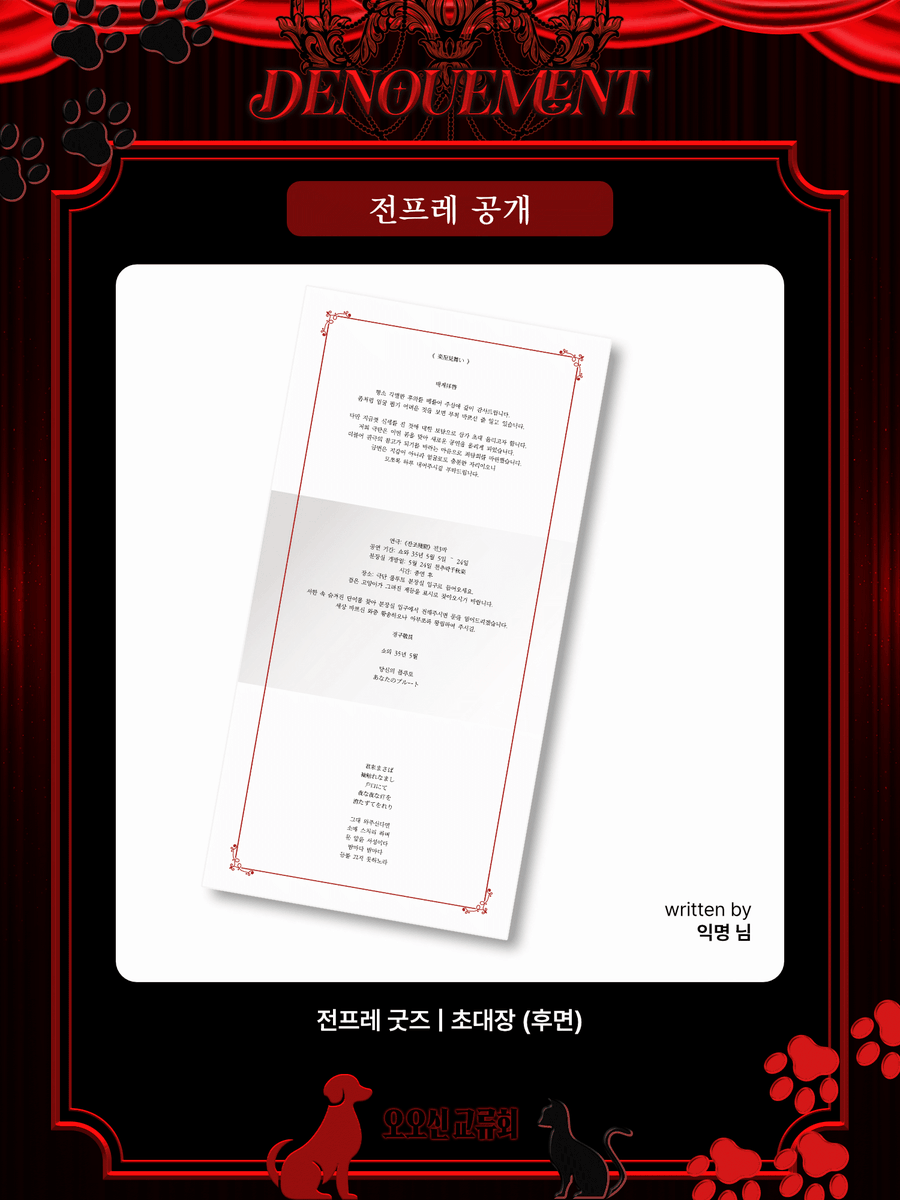 OOSHIM_2026's tweet photo. 🐾전프레 공개: 초대장

🐈‍⬛Designed by 레터 님 (@ LOVELETTER_214)
🐈‍⬛Written by 익명 님

귀한 시간 내주신 두 분께 감사드립니다. https://t.co/OFsKjHPHo7