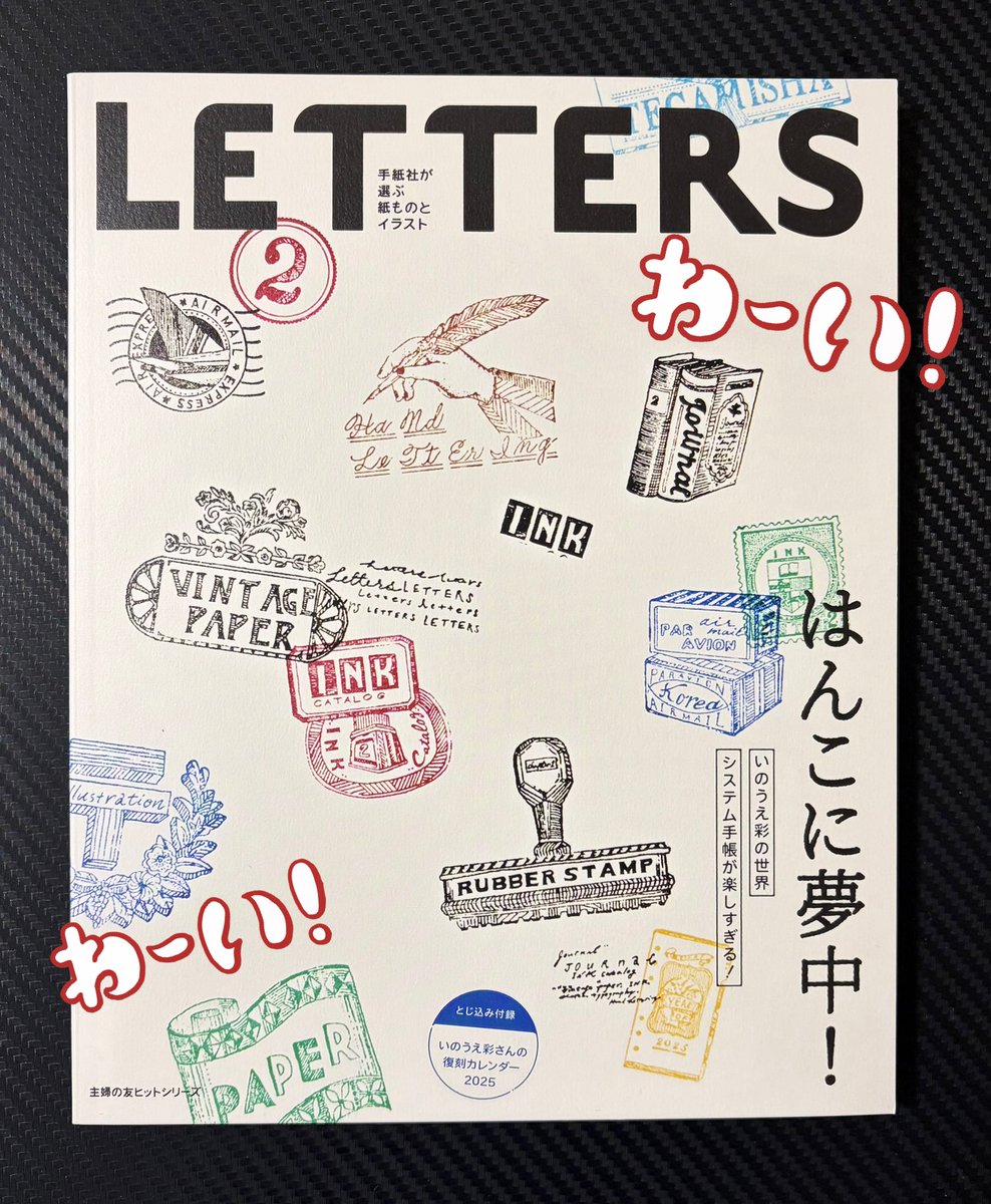 ポチぃ〜🎵したアイテムさんたちが届きました✨

ぜ〜んぶ可愛い🩷

トビマツショウイチロウさん多め✨

新たに✨お好みな作家さんのハンコと出会えたし✨
スタポンポン🎵が楽しみだ✨

ロールふせんで手帳可愛くできる〜🎵

雑誌はまさに！な特集だったので✨
やっぱり読み物は、電子より紙派🩷