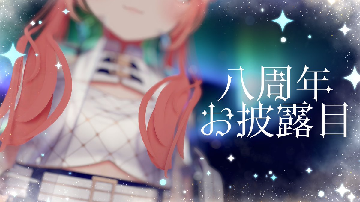＼お披露目配信するよ／

27日（月）22時～

【Live】八周年！ またイメチェンしたからみてってよ【#かなかのなまほーそー/ #VRChat /VTuber】 
youtube.com/live/FVAt4LEF5…