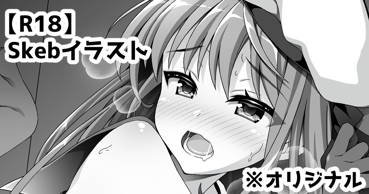 pixivFANBOXの全体公開で【R18】Skebイラストを公開しました!(リプにアドレスあります)全体公開なのでどなたでもご覧になれます! 