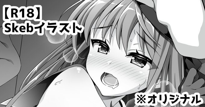 pixivFANBOXの全体公開で【R18】Skebイラストを公開しました!(リプにアドレスあります)全体公開なのでどなたでもご覧になれます!