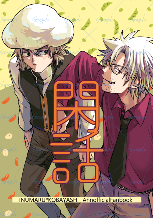 5/6 Re:UNION GD2026 東1 こ60a 犬コバの新刊サンプルです!
28P/A5/300円 