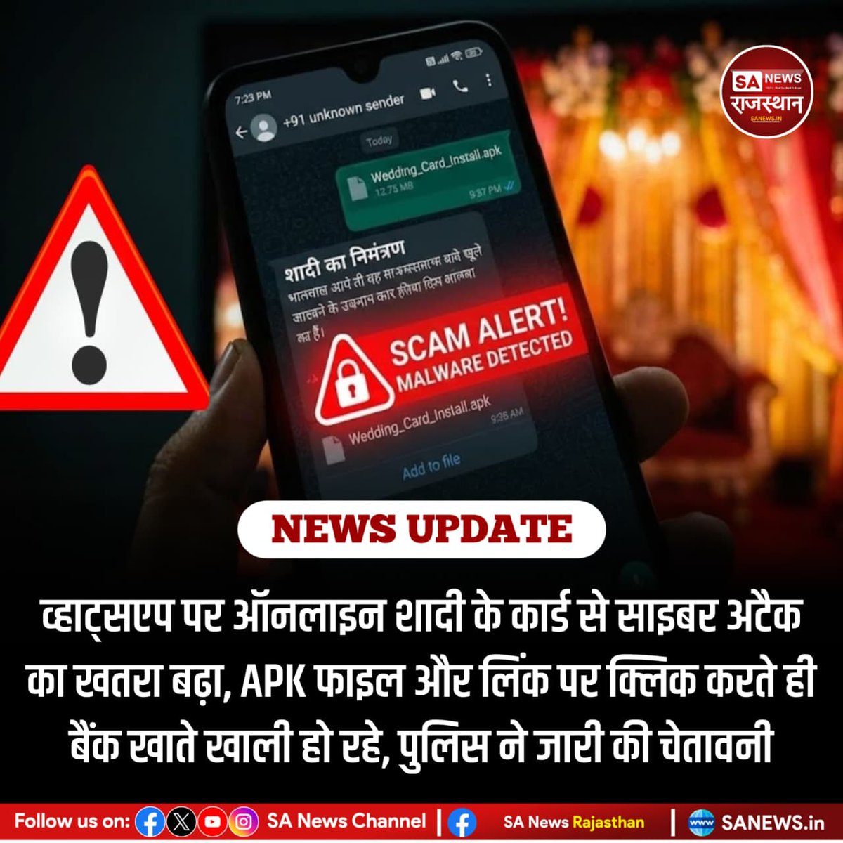 SANewsRajasthan's tweet image. News:- वेडिंग सीजन में साइबर अपराधी व्हाट्सएप पर डिजिटल शादी कार्ड के नाम पर APK फाइल और फर्जी लिंक भेजकर ठगी कर रहे हैं। इन्हें खोलते ही मोबाइल डेटा और बैंक डिटेल चोरी हो सकती है। पुलिस ने लोगों को अनजान लिंक और फाइल से बचने की सलाह दी है।
#CyberFraud
#WhatsAppScam
#trending
