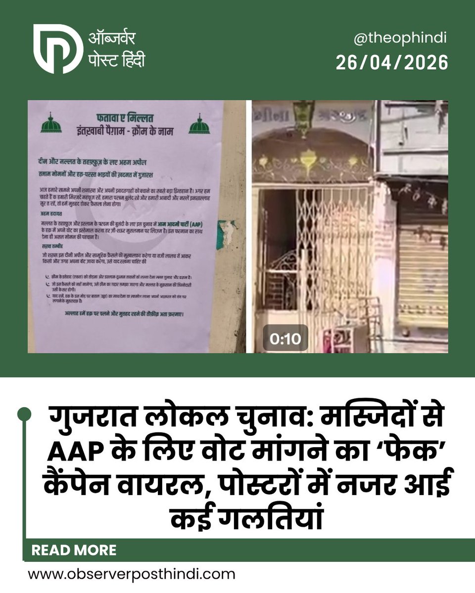 TheOPHindi's tweet image. गुजरात के स्थानीय चुनावों के बीच एक वायरल कंपनी में दावा किया गया है कि मुस्लिम मस्जिदों के जरिए आप के लिए वोट मांग रहे हैं। हालाँकि, पोस्टरों में अरबी-उर्दू और धार्मिक संदर्भों में कई स्पष्ट गलतियाँ सामने आईं, जिससे इसे फर्जी प्रचार बताया जा रहा है।

#Gujarat #Election #FakeNews