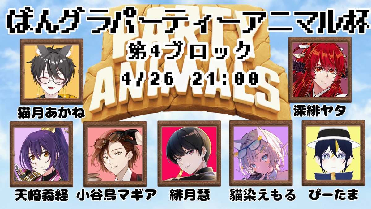 yata_kokiake's tweet image. 🕘️【4/26 21:00～】
URL⇨ youtu.be/UGY0XNtAHBs
動物大乱闘だ🐦‍⬛🔥
ばんグラでご一緒したメンバーによるぱてぃあに大会！
わいわいぎゃーぎゃー楽しんで戦っていくので、ぜひ見ていってね‼️
#PartyAnimals #パーティアニマルズ #こきあけライブ