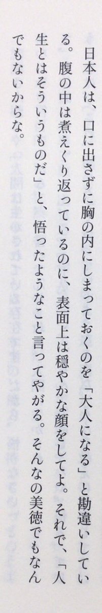 honnoinosisi555's tweet photo. 「日本人は、口に出さずに胸の内にしまっておくのを「大人になる」と勘違いしている。腹の中は煮えくり返っているのに、表面上は穏やかな顔をしてよ。それで、「人生とはそういうものだ」と、悟ったようなこと言ってやがる。そんなの美徳でもなんでもないからな。」（『キャラは自分で作る』P37） https://t.co/oRIAnEaM3V