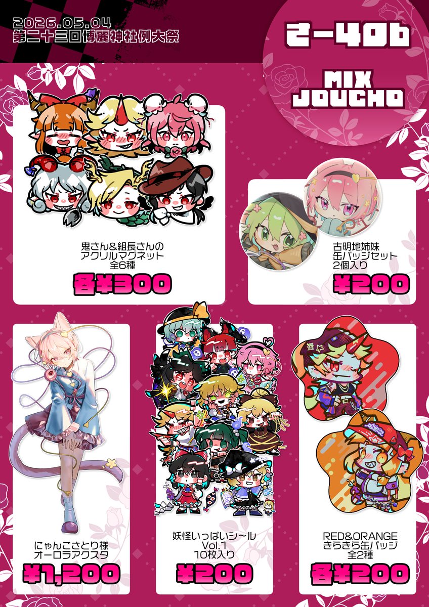 第23回春季例大祭お品書き】 mixjocho/さ40b 地霊殿メインでグッズを