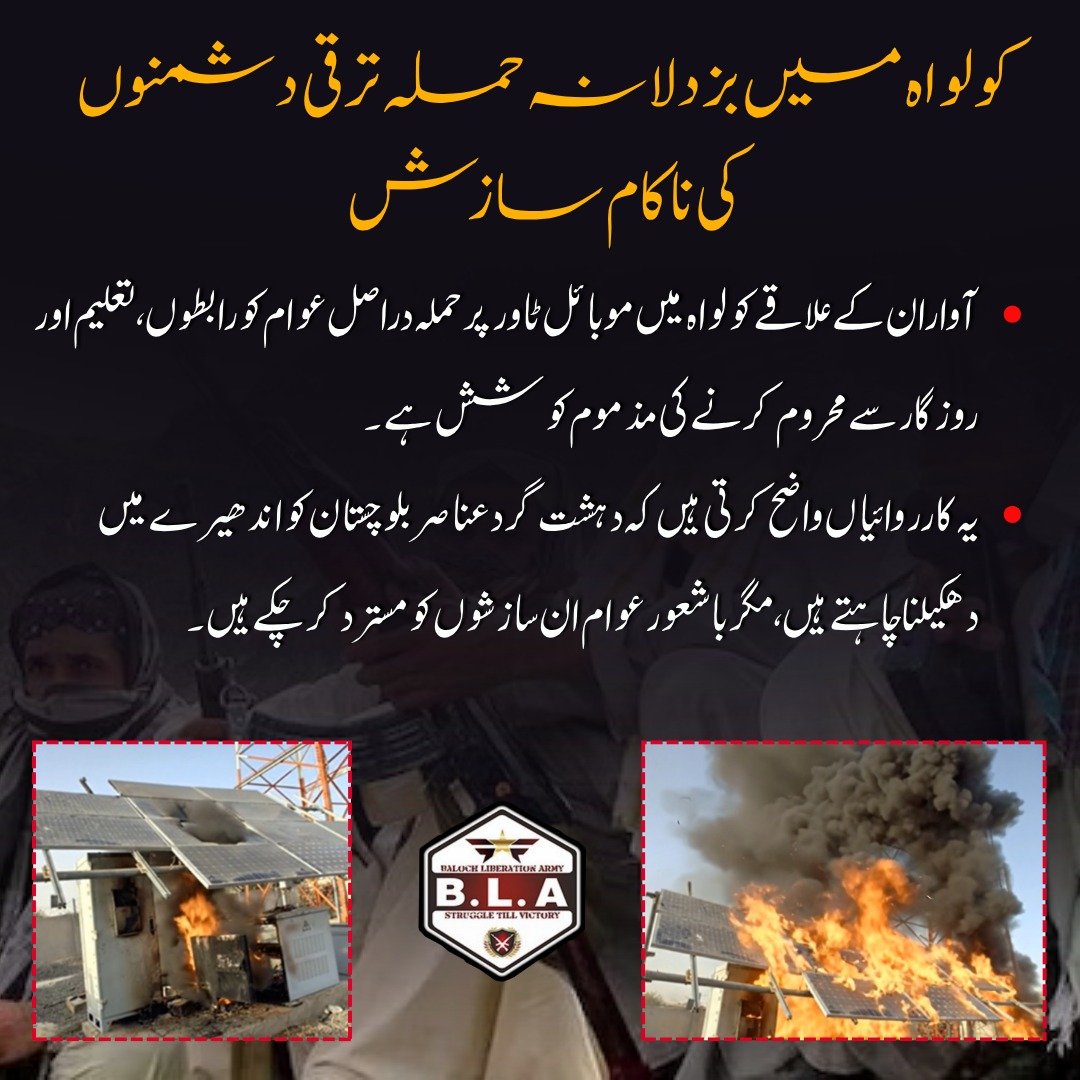 BL_Rang's tweet image. کولواہ میں بزدلانہ حملہ  ترقی دشمنوں کی ناکام سازش
آواران کے علاقے کولواہ میں موبائل ٹاور پر حملہ دراصل عوام کو رابطوں، تعلیم اور روزگار سے محروم کرنے کی مذموم کوشش ہے۔

#Awaran
#Balochistan
#MobileTowerAttack
#SayNoToTerrorism