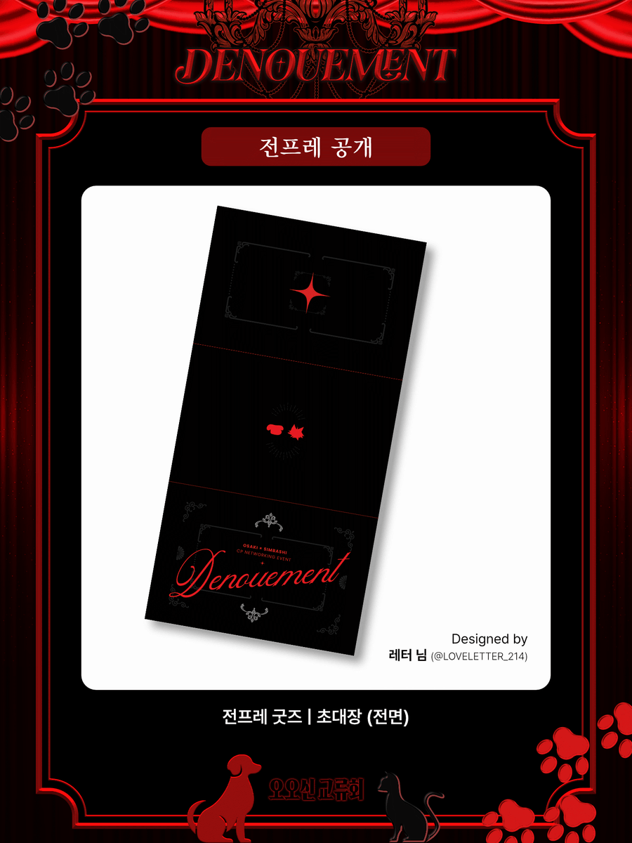 OOSHIM_2026's tweet photo. 🐾전프레 공개: 초대장

🐈‍⬛Designed by 레터 님 (@ LOVELETTER_214)
🐈‍⬛Written by 익명 님

귀한 시간 내주신 두 분께 감사드립니다. https://t.co/OFsKjHPHo7