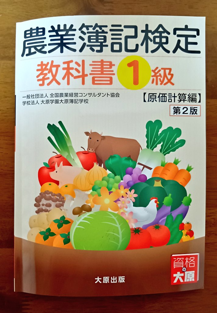 oshirop_q's tweet photo. 仕事で必要になって、購入。
農業簿記という分野があることを初めて知りました🤗 https://t.co/uCOcQZaXWz