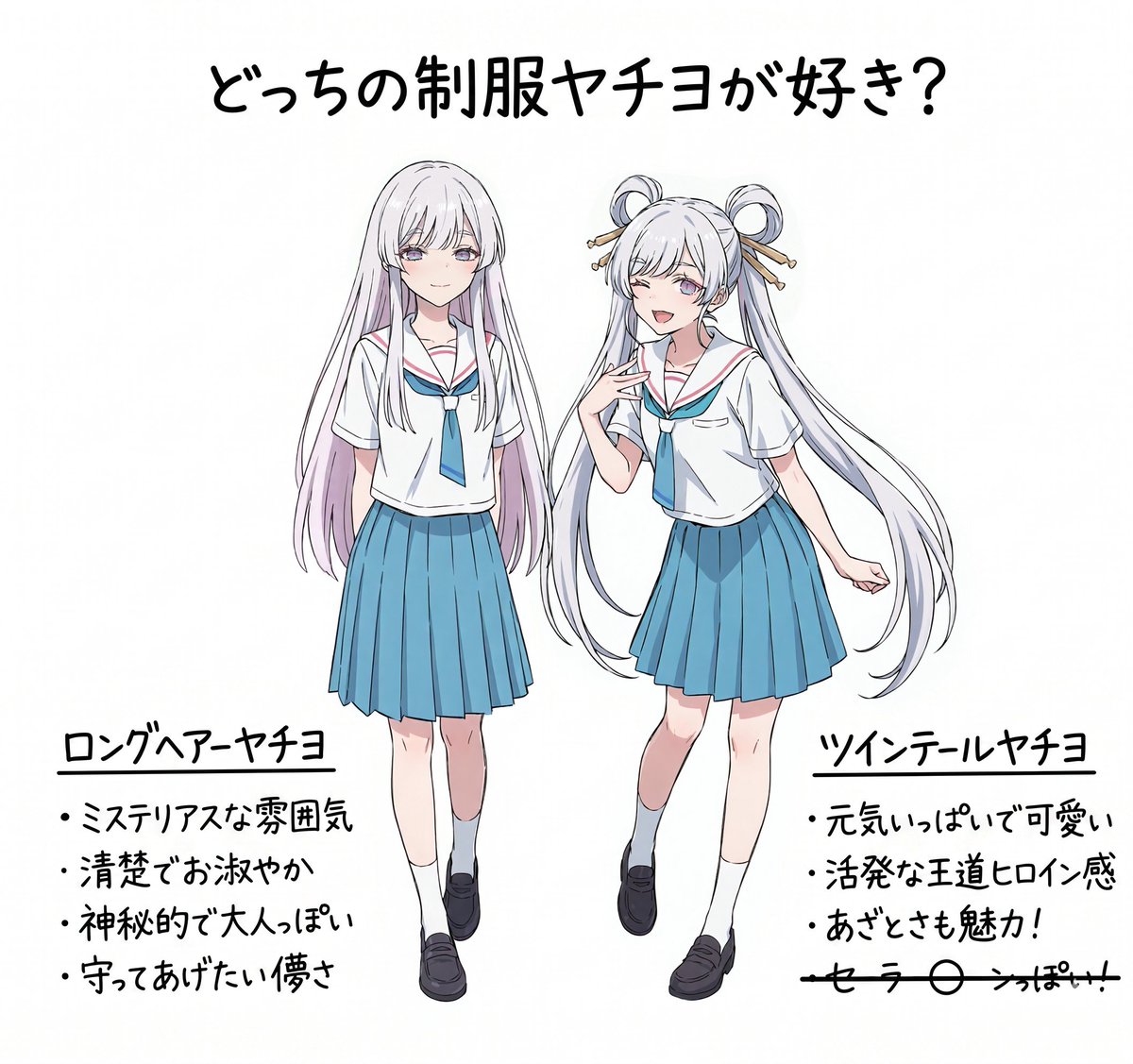 どっちの制服ヤチヨが好きですか？👀✨
#超かぐや姫