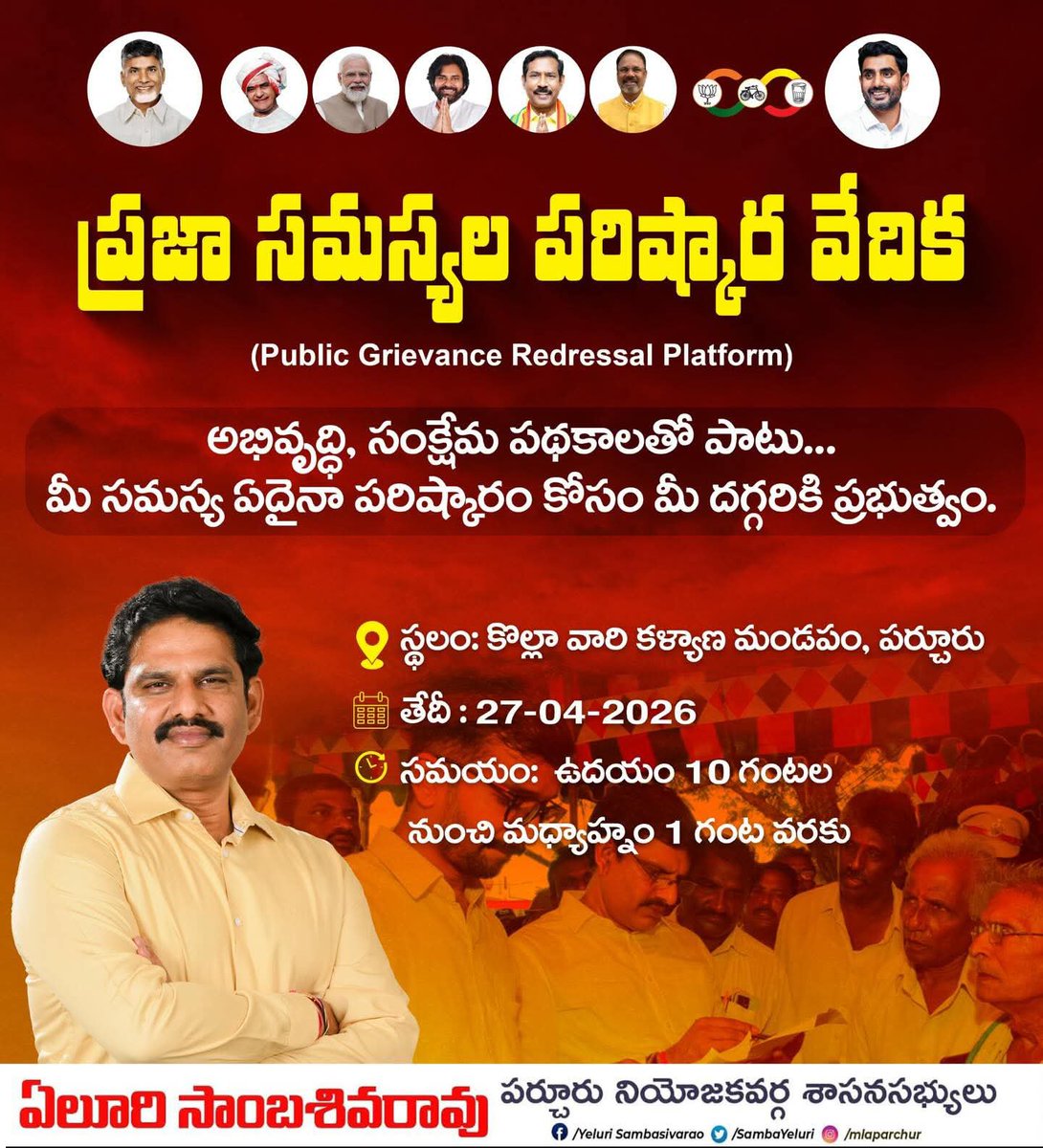SambaYeluri's tweet image. రేపు పర్చూరులో జిల్లా స్థాయి ప్రజా సమస్యల పరిష్కార వేదిక (PGRS) నిర్వహించబడుతుంది.

📍 స్థలం: కొల్లా వారి కళ్యాణ మండపం, పర్చూరు
⏰ సమయం: ఈ నెల 27 తేదీ ఉదయం 10 గంటల నుంచి మధ్యాహ్నం 1 గంట వరకు

#PGRS #Parchur #PublicService #MeeSeva
#YeluriSambasivaRao #MLAParchur