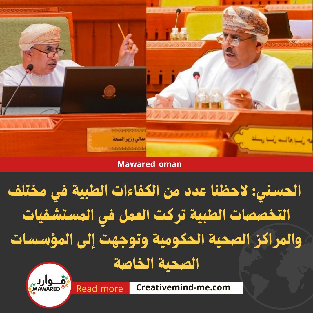 mawared_oman's tweet photo. سعادة علي الحسني: لاحظنا عدد من الكفاءات الطبية في مختلف التخصصات الطبية تركت العمل في المستشفيات والمراكز الصحية الحكومية وتوجهت إلى المؤسسات الصحية الخاصة
ووزير الصحة يرد: على العكس هناك انخفاض في الاستقالات مقارنة 2023 إلى 2025. #موارد_عمان https://t.co/BUIapwiFYq