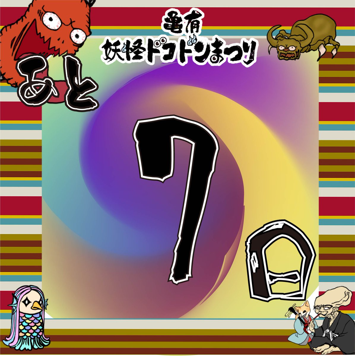 kameari_youbon's tweet photo. ステージパフォーマンスも見どころ盛りだくさん！ 

相澤 卓人
BEAT ACADEMY
たちざわ〜
和太鼓 雅
紙芝居PAPER☆PLAY'N
山田　翔

個性豊かなパフォーマンスにもご期待ください！✨
1日亀有にいても飽きないはず！

＃亀有妖怪ドコドンまつり　＃ドコドン https://t.co/4TzV5rx23s