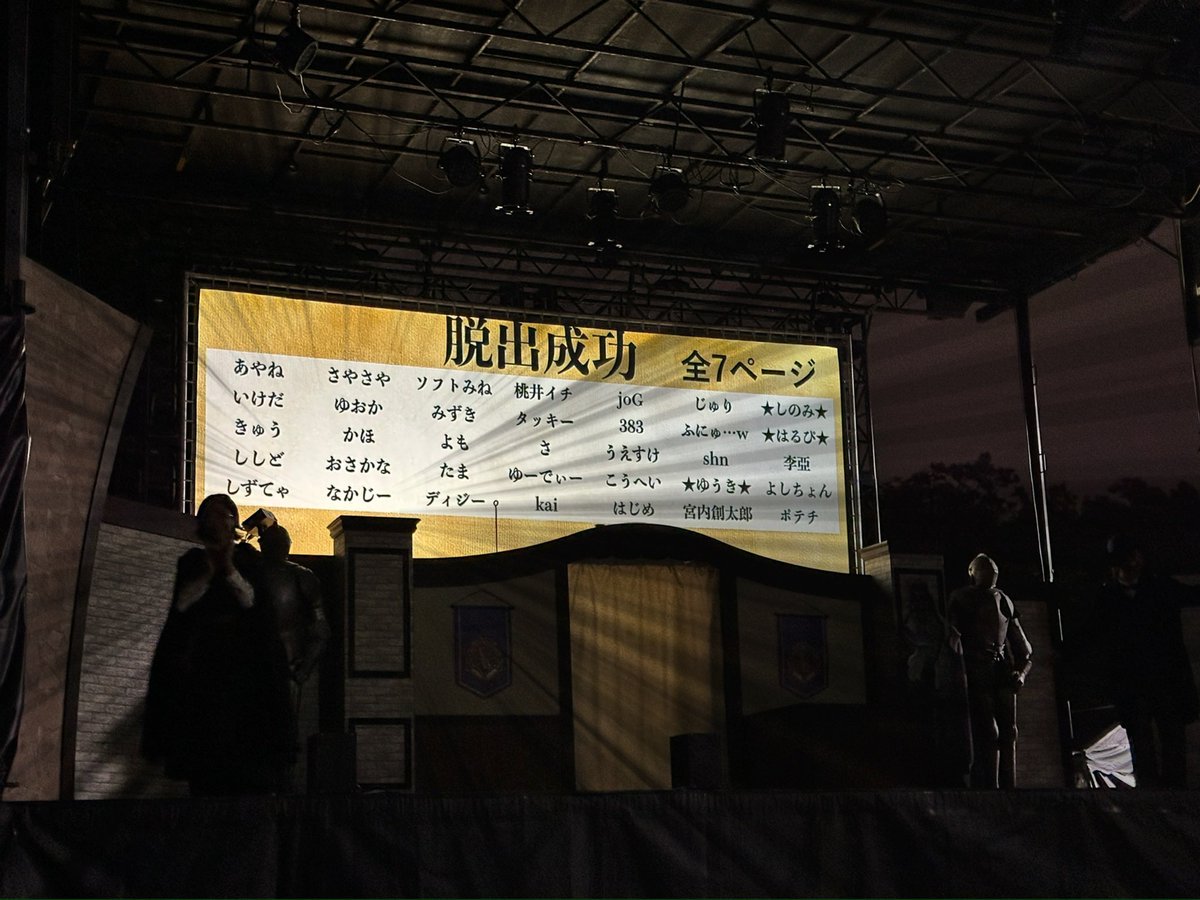 夜の魔法学校からの脱出、成功！

何とか成功者一覧の１枚目に入り込めた
昼から夜まで丸一日楽しかった
#魔法遊園地脱出