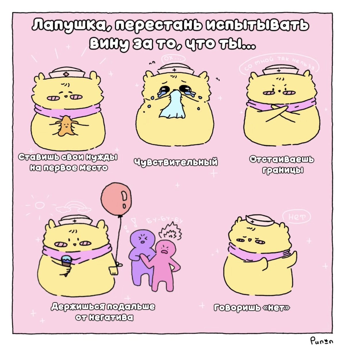 Punyon117's tweet image. Лапушка, знал ли ты, что хроническое чувство вины вредно, так как оно разрушает психику и здоровье: вызывает самобичевание, заниженную самооценку, депрессию, тревожность и провоцирует «синдром самозванца»? #selfcare