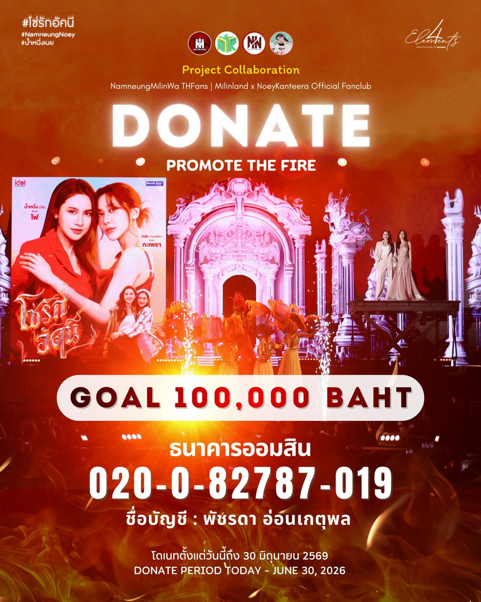 📢 ประกาศเปิด Donate Support Project Promote - THE FIRE #เปิดเหมืองต้อนรับโซ่รักอัคนี

#NamneungMilinD #NoeyKanteera
#น้ำหนึ่งเนย #NamneungNoey

Project Collaboration <a href="/NamneungMilinTH/">NamneungMilinWa THFans | Milinland 🏰</a> &amp; <a href="/NoeyOfficialFC/">Noey Kanteera Official FC</a> 

เพื่อ Support ทุกๆโปรเจกต์ตลอดการโปรโมทซีรีส์ THE FIRE โซ่รักอัคนี

🔥 GOAL