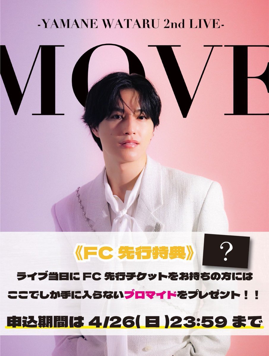 vvataco's tweet image. 【⚠️本日23:59 受付終了⚠️】
#山根航海 2nd LIVE『MOVE』
FC最速先行があと3時間ほどで終了します！

FC先行チケットをお持ちの方"全員"にここでしか手に入らない【限定ブロマイド】をプレゼントします🎁

🎫まだお申し込みされてない方はぜひ！！

🔗 yamanewataru.com/artists/vvland…

#MOVE