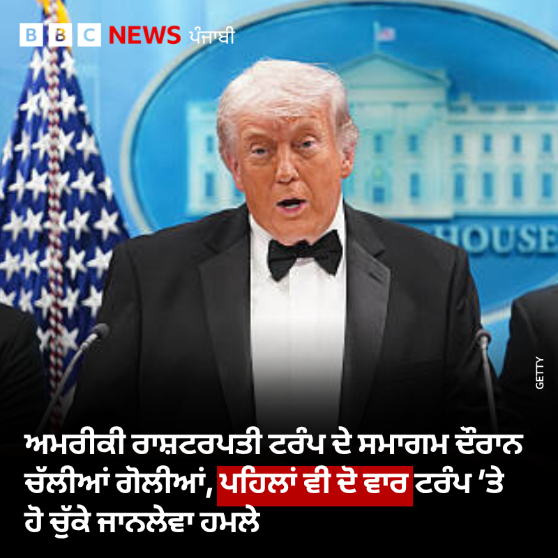 bbcnewspunjabi's tweet image. ਅਮਰੀਕੀ ਰਾਸ਼ਟਰਪਤੀ ਡੌਨਲਡ ਟਰੰਪ ਡਿਨਰ ਸਮਾਗਮ 'ਚ ਹੋਈ ਫਾਇਰਿੰਗ ਦੌਰਾਨ ਸੁਰੱਖਿਅਤ ਬਾਹਰ ਕੱਢ ਲਏ ਗਏ ਪਰ ਰਾਸ਼ਟਰਪਤੀ ਚੁਣੇ ਜਾਣ ਤੋਂ ਪਹਿਲਾਂ ਵੀ ਉਨ੍ਹਾਂ 'ਤੇ ਦੋ ਵਾਰ ਜਾਨਲੇਵਾ ਹਮਲੇ ਹੋ ਚੁੱਕੇ ਹਨ, ਜਾਣੋ ਕਦੋਂ ਇਹ ਹਮਲੇ ਹੋਏ ਅਤੇ ਹਮਲਾਵਰਾਂ ਦਾ ਕੀ ਬਣਿਆ ?
#donaldtrup #washington #firing