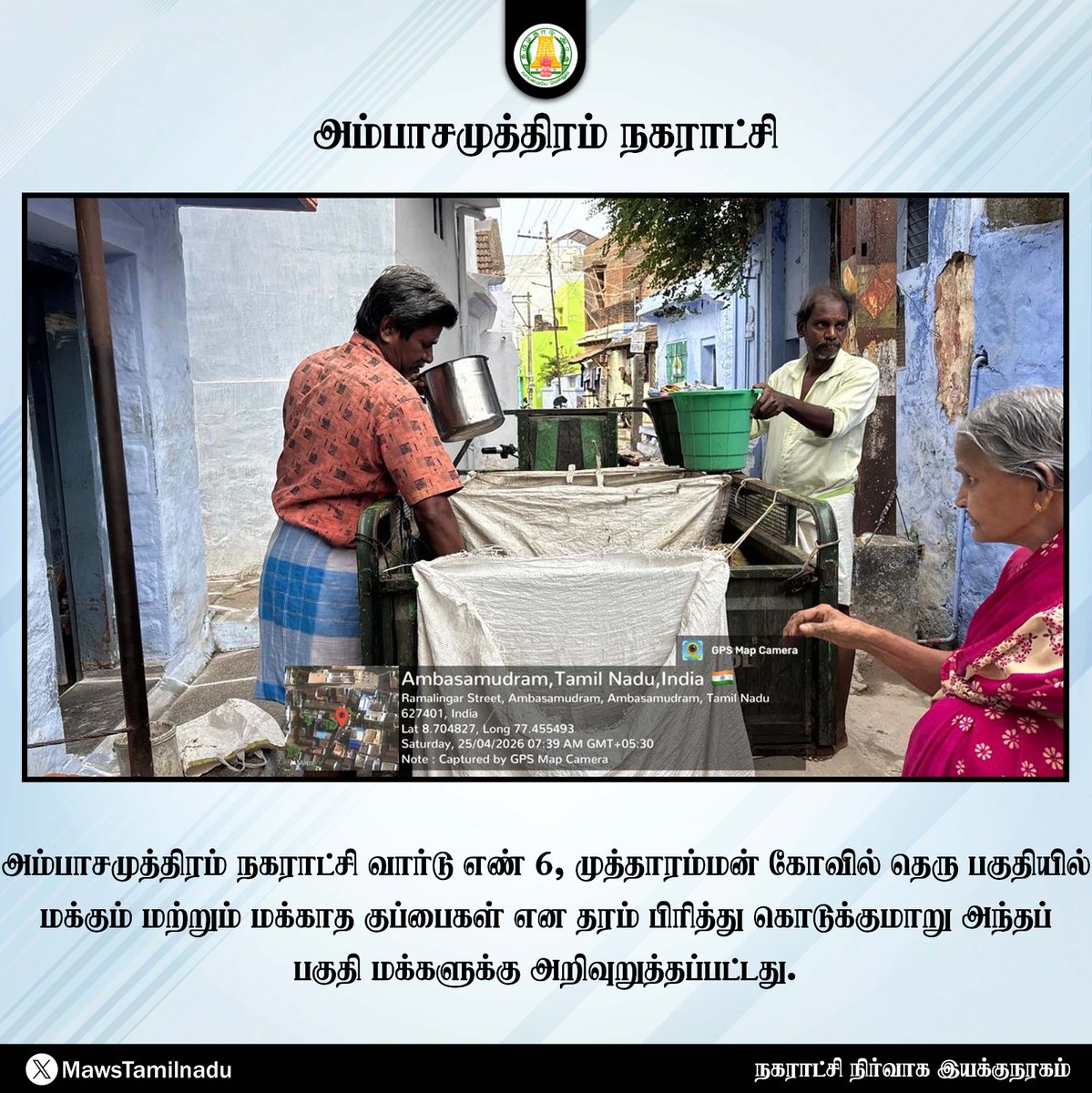 MawsTamilNadu's tweet photo. #அம்பாசமுத்திரம் நகராட்சி வார்டு எண் 6, முத்தாரம்மன் கோவில் தெரு பகுதியில் மக்கும் மற்றும் மக்காத குப்பைகள் என தரம் பிரித்து கொடுக்குமாறு அந்தப் பகுதி மக்களுக்கு அறிவறுக்கப்பட்டது.

@CMOTamilnadu @anamika_rameshk @SwachhBharatGov @MoHUA_India @MoJSDDWS @swachhbharat @ambas_sbm https://t.co/02DukPXCbC