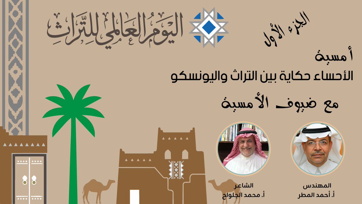 #فيديو #الأحساء… حكاية بين التراث واليونيسكو 
أمسية تفتح نافذة على ذاكرة المكان، وتقدّم قراءة واسعة للتراث الأحسائي من منظور يجمع بين الإنسان والمكان، وبين الحكاية والهوية.
ضيوف الأمسية:
المهندس أحمد المطر <a href="/AhmedMatarAhsa/">احمد المطر</a> رؤية تحليلية تكشف عمق التراث العمراني.
الشاعر محمد