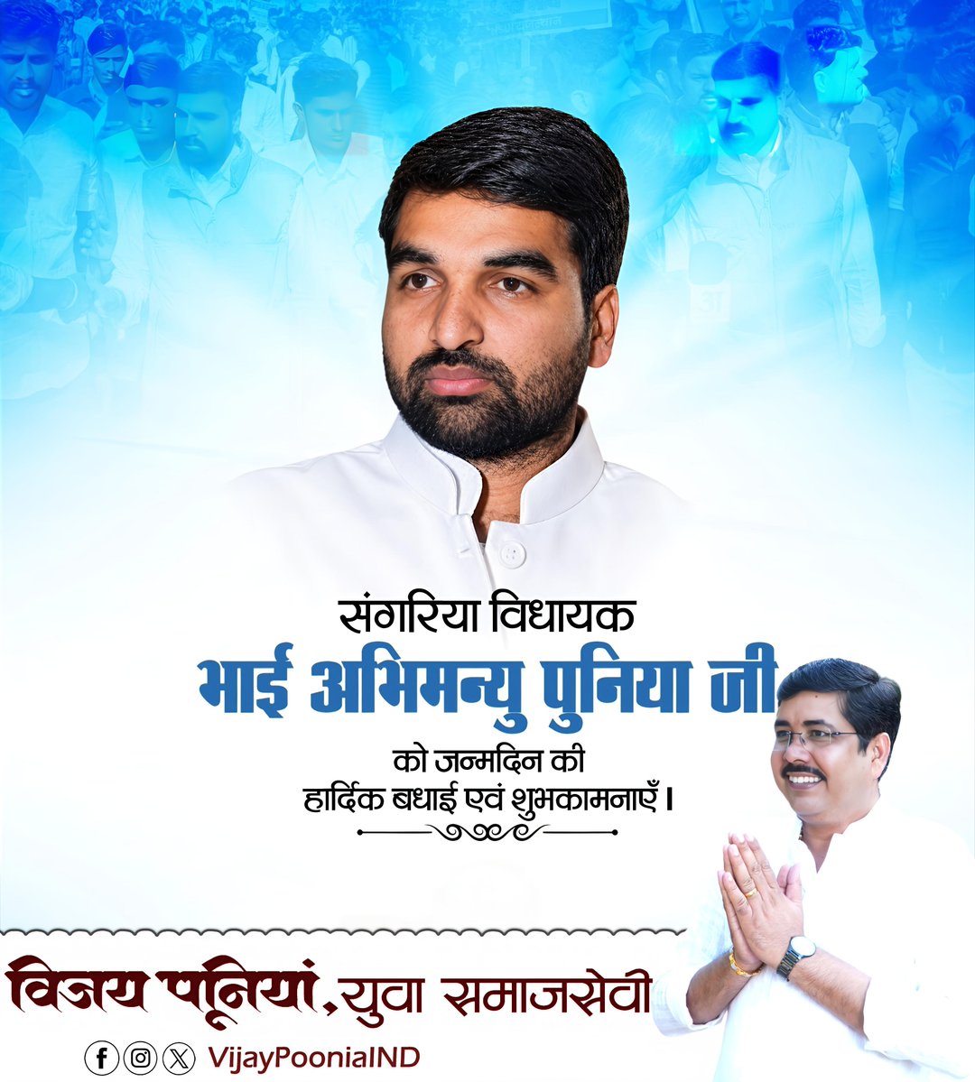 राजस्थान युवा कांग्रेस के निवर्तमान अध्यक्ष और संगरिया विधायक श्री अभिमन्यु पुनिया जी को जन्मदिन की हार्दिक बधाई एवं शुभकामनाएं।

ईश्वर की कृपा से आप सदैव स्वस्थ, खुशहाल एवं दीर्घायु हों। जनसेवा के पथ पर इसी प्रकार अग्रसर रहकर सफलता के नये आयाम छूएं, ऐसी कामना करता हूँ।