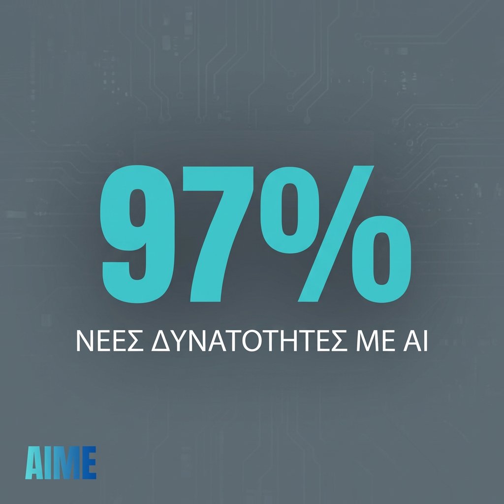 ai_me_gr's tweet image. Η AI μεταμορφώνει την καθημερινότητα. Με την AIME, το 97% των νέων αυτών δυνατοτήτων είναι πλέον προσβάσιμο, με έμφαση στη διαφάνεια και την ανθρώπινη επίβλεψη. Δείτε πώς η τεχνολογία γίνεται ο σύμμαχός σας για σταθερή ανάπτυξη. 

#AIME #AI #DigitalTransformation #BusinessGreece