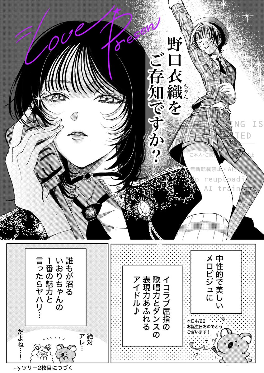 令和のメロアイドル
「 野口衣織 」ちゃんが沼すぎる...💜(1/2)

#野口衣織生誕祭2026
#イコラブいらすと部