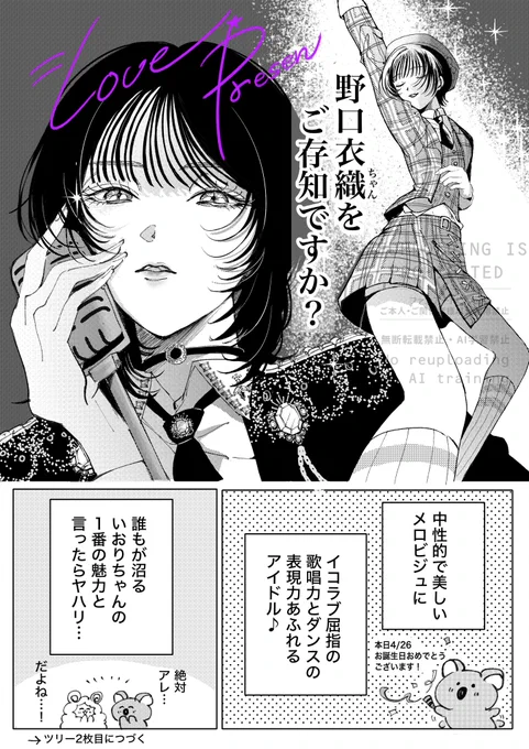 令和のメロアイドル
「 野口衣織 」ちゃんが沼すぎる...💜(1/2)

#野口衣織生誕祭2026
#イコラブいらすと部 