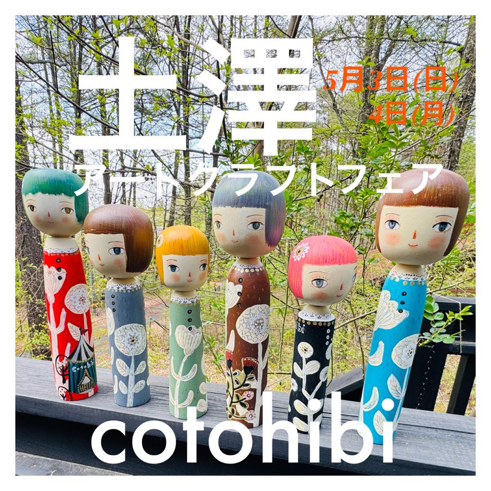cotohibi's tweet photo. ＊＊＊＊
クラフト旅🚙

『土澤アートクラフトフェア』
5月3日(日)4日㊗️(月)
9:30〜16:00
花巻市東和町土沢商店街
ブースAエリア201

リメイクこけし達
全員連れて旅に出ます☺️
土沢商店街でお待ちしてます

#土沢アートクラフト
 #コトコラージュ日々
#まちてくギャラリー
#cotohibi
#リメイクこけし https://t.co/U0WIBltwKe