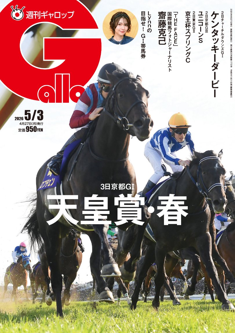週刊Gallop】 クロワデュノールが参戦！ 伝統の天皇賞・春を大特集