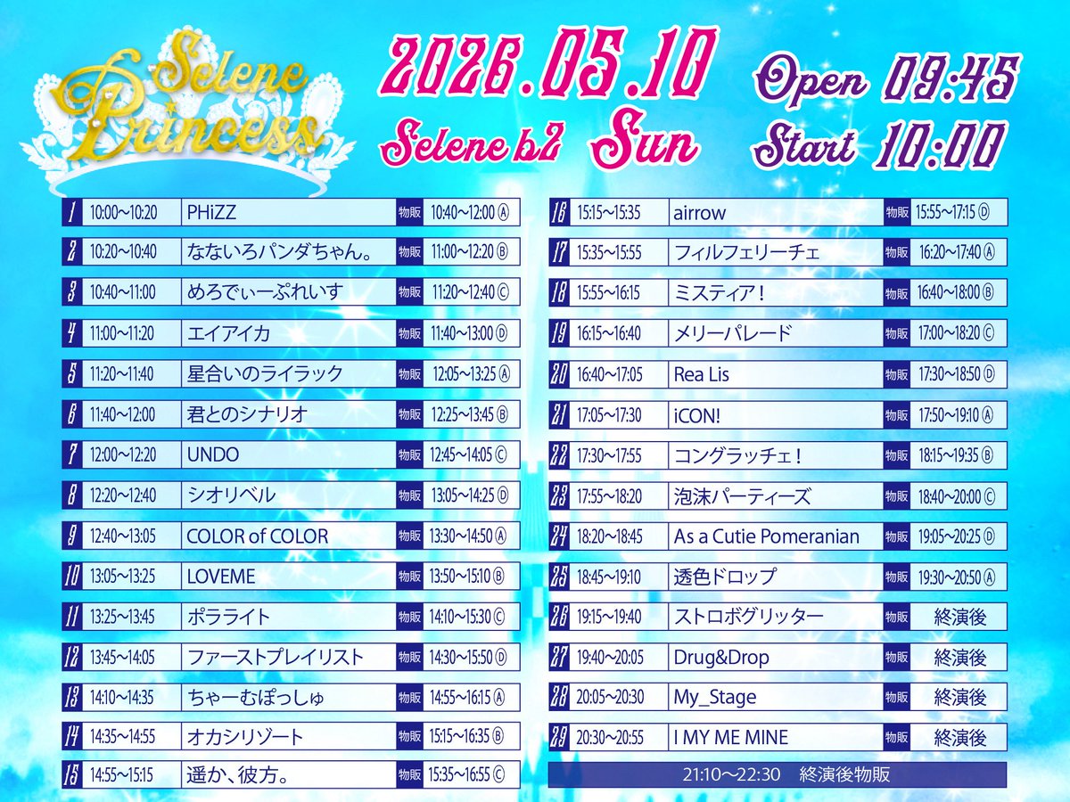 1回し目ありがとうー！ このあとセレネで2回し目あるよ！！ 私服特典会