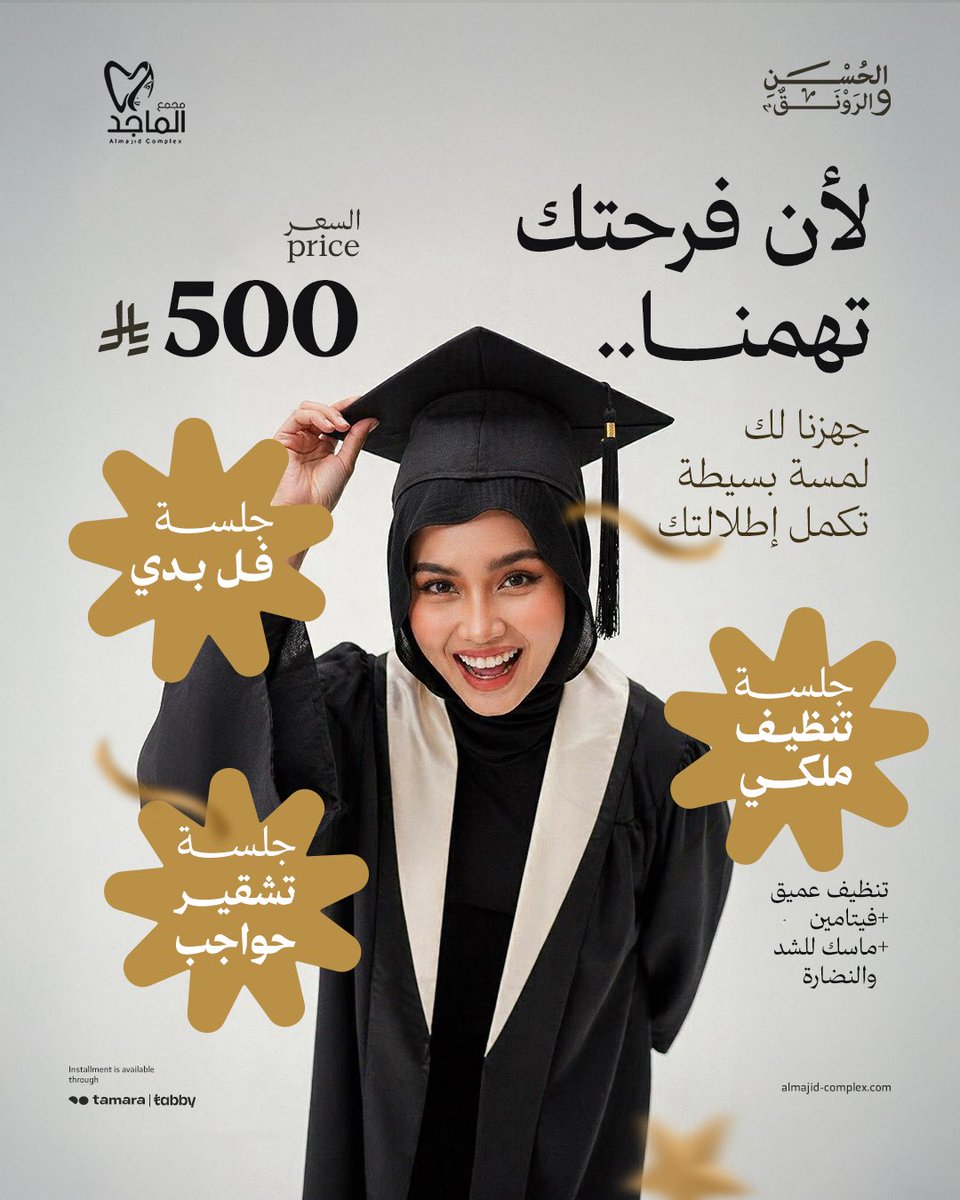 🎓 متخرجين 2026… يومكم يستاهل إطلالة تليق بهالتعب والإنجاز ✨

احجزوا موعدكم وكونوا جاهزين لليوم اللي ما يتكرر👌🏻

للحجز والأستفسار
📱call:920031337
📤 او ارسل على الخاص 
📍مقرنا: مكه المكرمه، النوارية ، بجوار سوق الهجرة 
#مجمع_الماجد_للجلدية_الاسنان